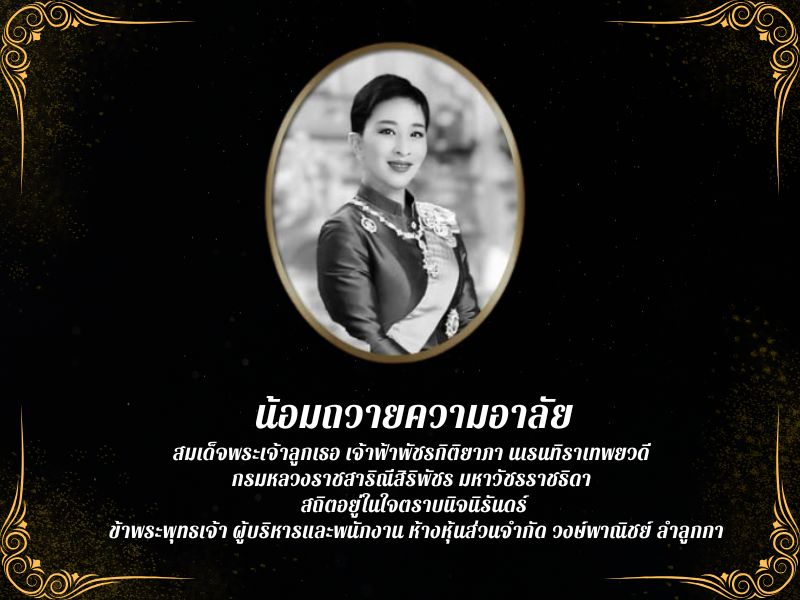 น้อมถวายความอาลัยองค์ภา น้อมถวายความอาลัยองค์ภา