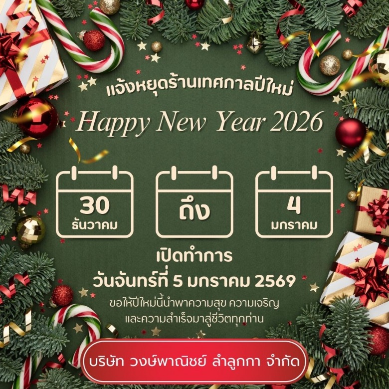 ประกาศวันหยุด ปีใหม่
