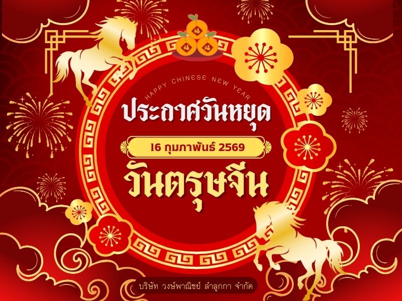ประกาศวันหยุดตรุษจีน2569 ประกาศวันหยุดตรุษจีน2569