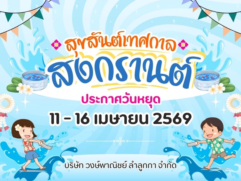 ประกาศวันหยุดสงกรานต์2569