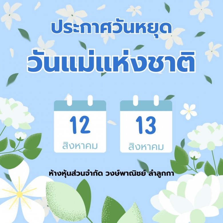 แจ้งวันหยุด วันแม่แห่งชาติ