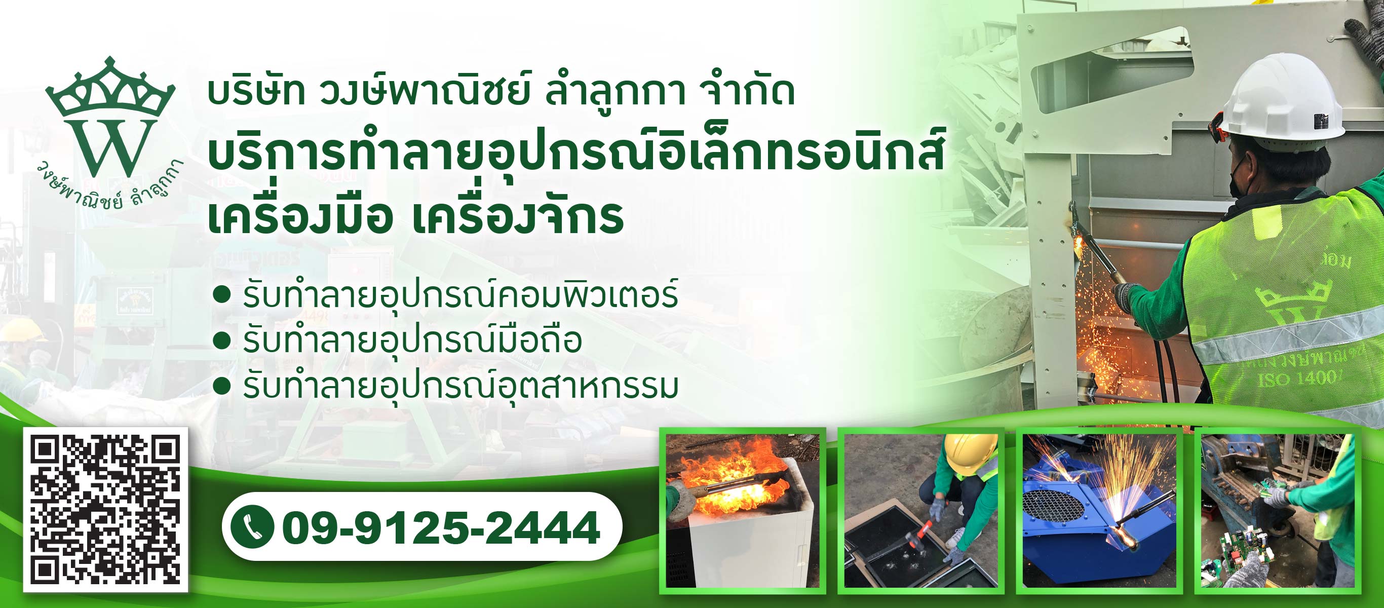 วงษ์พาณิชย์-ท็อปซีเคร็ตอินเตอร์เนชั่นแนล-บริการทำลายอุปกรณ์อิเล็กทรอนิกส์